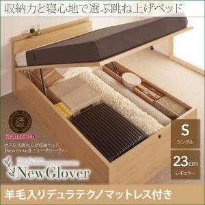 収納ベッド シングル レギュラータイプ【NewGlover】【羊毛デュラテクノマットレス付き】ナチュラル ガス圧式跳ね上げ収納ベッド【NewGlover】ニューグローヴァー