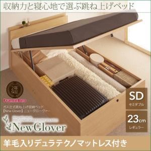 収納ベッド セミダブル レギュラータイプ【NewGlover】【羊毛デュラテクノマットレス付き】ナチュラル ガス圧式跳ね上げ収納ベッド【NewGlover】ニューグローヴァー