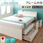 【組立設置費込】チェストベッド セミシングル【Auxilium】【フレームのみ】ホワイト 日本製_棚・コンセント付き_大容量チェストベッド【Auxilium】アクシリム