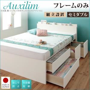 【組立設置費込】チェストベッド セミダブル【Auxilium】【フレームのみ】ダークブラウン 日本製_棚・コンセント付き_大容量チェストベッド【Auxilium】アクシリム
