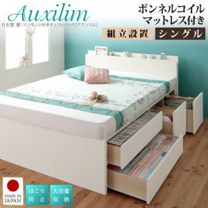 【組立設置費込】チェストベッド シングル【Auxilium】【ボンネルコイルマットレス付き】ホワイト 日本製_棚・コンセント付き_大容量チェストベッド【Auxilium】アクシリム