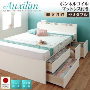 【組立設置費込】チェストベッド セミダブル【Auxilium】【ボンネルコイルマットレス付き】ナチュラル 日本製_棚・コンセント付き_大容量チェストベッド【Auxilium】アクシリム