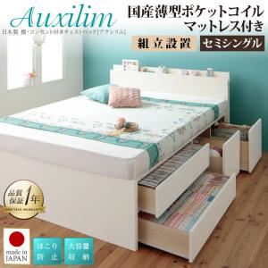 【組立設置費込】チェストベッド セミシングル【Auxilium】【国産薄型ポケットコイルマットレス付】ホワイト 日本製_棚・コンセント付き_大容量チェストベッド【Auxilium】アクシリム