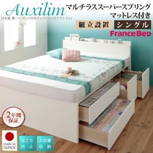 【組立設置費込】チェストベッド シングル【Auxilium】【マルチラススーパースプリングマットレス付き】ナチュラル 日本製_棚・コンセント付き_大容量チェストベッド【Auxilium】アクシリム