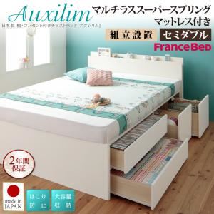 【組立設置費込】チェストベッド セミダブル【Auxilium】【マルチラススーパースプリングマットレス付き】ダークブラウン 日本製_棚・コンセント付き_大容量チェストベッド【Auxilium】アクシリム