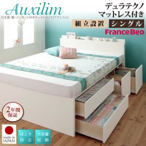 【組立設置費込】チェストベッド シングル【Auxilium】【デュラテクノスプリングマットレス付き】ダークブラウン 日本製_棚・コンセント付き_大容量チェストベッド【Auxilium】アクシリム