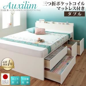 チェストベッド ダブル【Auxilium】【三つ折りポケットコイルマットレス付き】ホワイト 日本製_棚・コンセント付き_大容量チェストベッド【Auxilium】アクシリム