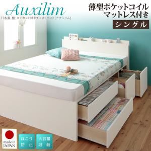 チェストベッド シングル【Auxilium】【薄型ポケットコイルマットレス付き】ナチュラル 日本製_棚・コンセント付き_大容量チェストベッド【Auxilium】アクシリム