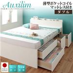 チェストベッド ダブル【Auxilium】【薄型ポケットコイルマットレス付き】ダークブラウン 日本製_棚・コンセント付き_大容量チェストベッド【Auxilium】アクシリム