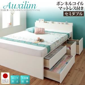 チェストベッド セミダブル【Auxilium】【ボンネルコイルマットレス付き】ダークブラウン 日本製_棚・コンセント付き_大容量チェストベッド【Auxilium】アクシリム