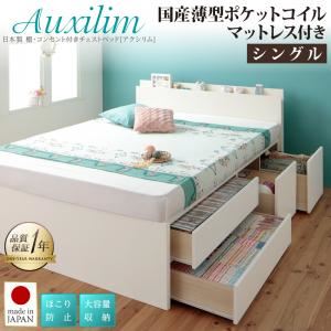 チェストベッド シングル【Auxilium】【国産薄型ポケットコイルマットレス付】ホワイト 日本製_棚・コンセント付き_大容量チェストベッド【Auxilium】アクシリム
