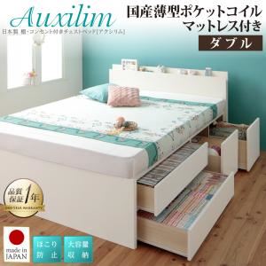チェストベッド ダブル【Auxilium】【国産薄型ポケットコイルマットレス付】ダークブラウン 日本製_棚・コンセント付き_大容量チェストベッド【Auxilium】アクシリム