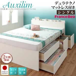 チェストベッド シングル【Auxilium】【デュラテクノスプリングマットレス付き】ホワイト 日本製_棚・コンセント付き_大容量チェストベッド【Auxilium】アクシリム