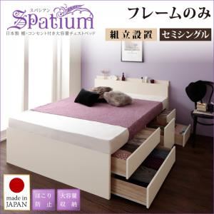 【組立設置費込】チェストベッド セミシングル【Spatium】【フレームのみ】ダークブラウン 日本製_棚・コンセント付き_大容量チェストベッド【Spatium】スパシアン
