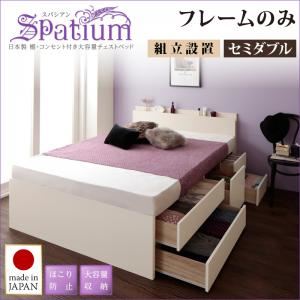 【組立設置費込】チェストベッド セミダブル【Spatium】【フレームのみ】ナチュラル 日本製_棚・コンセント付き_大容量チェストベッド【Spatium】スパシアン