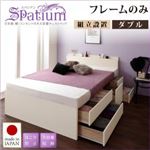 【組立設置費込】チェストベッド ダブル【Spatium】【フレームのみ】ナチュラル 日本製_棚・コンセント付き_大容量チェストベッド【Spatium】スパシアン