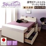 【組立設置費込】チェストベッド セミシングル【Spatium】【薄型ポケットコイルマットレス付き】ナチュラル 日本製_棚・コンセント付き_大容量チェストベッド【Spatium】スパシアン