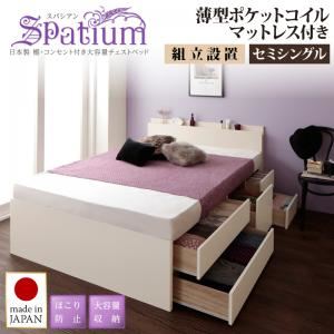 【組立設置費込】チェストベッド セミシングル【Spatium】【薄型ポケットコイルマットレス付き】ホワイト 日本製_棚・コンセント付き_大容量チェストベッド【Spatium】スパシアン