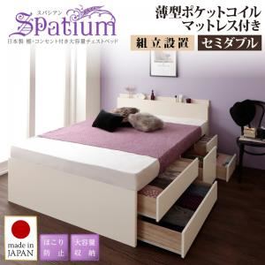 【組立設置費込】チェストベッド セミダブル【Spatium】【薄型ポケットコイルマットレス付き】ホワイト 日本製_棚・コンセント付き_大容量チェストベッド【Spatium】スパシアン