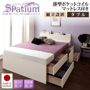【組立設置費込】チェストベッド ダブル【Spatium】【薄型ポケットコイルマットレス付き】ダークブラウン 日本製_棚・コンセント付き_大容量チェストベッド【Spatium】スパシアン
