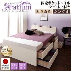 【組立設置費込】チェストベッド シングル【Spatium】【国産ポケットコイルマットレス付き】ダークブラウン 日本製_棚・コンセント付き_大容量チェストベッド【Spatium】スパシアン