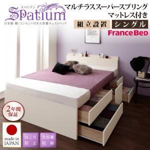 【組立設置費込】チェストベッド シングル【Spatium】【マルチラススーパースプリングマットレス付き】ダークブラウン 日本製_棚・コンセント付き_大容量チェストベッド【Spatium】スパシアン