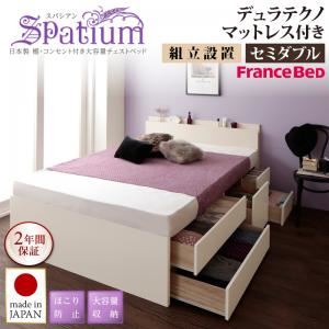 【組立設置費込】チェストベッド セミダブル【Spatium】【デュラテクノスプリングマットレス付き】ナチュラル 日本製_棚・コンセント付き_大容量チェストベッド【Spatium】スパシアン