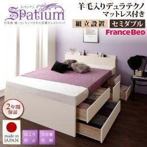 【組立設置費込】チェストベッド セミダブル【Spatium】【羊毛デュラテクノスプリングマットレス付き】ダークブラウン 日本製_棚・コンセント付き_大容量チェストベッド【Spatium】スパシアン