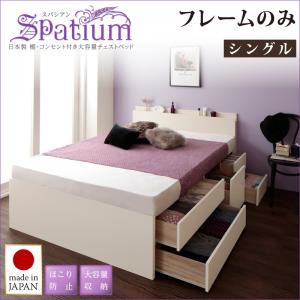 チェストベッド シングル【Spatium】【フレームのみ】ダークブラウン 日本製_棚・コンセント付き_大容量チェストベッド【Spatium】スパシアン