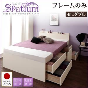 チェストベッド セミダブル【Spatium】【フレームのみ】ホワイト 日本製_棚・コンセント付き_大容量チェストベッド【Spatium】スパシアン
