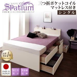チェストベッド シングル【Spatium】【三つ折りポケットコイルマットレス付き】ナチュラル 日本製_棚・コンセント付き_大容量チェストベッド【Spatium】スパシアン