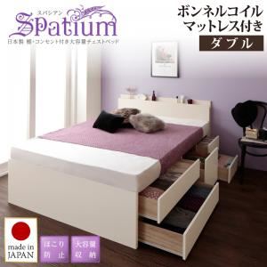 チェストベッド ダブル【Spatium】【ボンネルコイルマットレス付き】ダークブラウン 日本製_棚・コンセント付き_大容量チェストベッド【Spatium】スパシアン