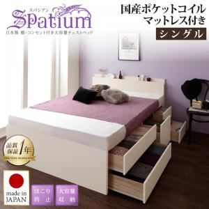 チェストベッド シングル【Spatium】【国産ポケットコイルマットレス付き】ダークブラウン 日本製_棚・コンセント付き_大容量チェストベッド【Spatium】スパシアン