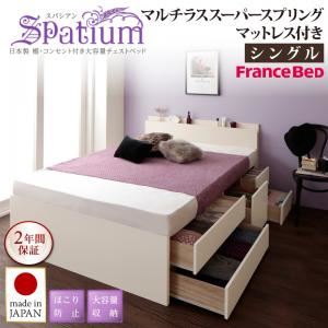 チェストベッド シングル【Spatium】【マルチラススーパースプリングマットレス付き】ダークブラウン 日本製_棚・コンセント付き_大容量チェストベッド【Spatium】スパシアン