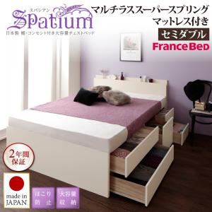 チェストベッド セミダブル【Spatium】【マルチラススーパースプリングマットレス付き】ナチュラル 日本製_棚・コンセント付き_大容量チェストベッド【Spatium】スパシアン