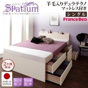 チェストベッド シングル【Spatium】【羊毛デュラテクノスプリングマットレス付き】ホワイト 日本製_棚・コンセント付き_大容量チェストベッド【Spatium】スパシアン