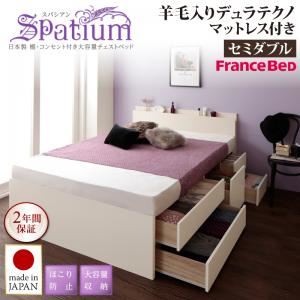 チェストベッド セミダブル【Spatium】【羊毛デュラテクノスプリングマットレス付き】ホワイト 日本製_棚・コンセント付き_大容量チェストベッド【Spatium】スパシアン