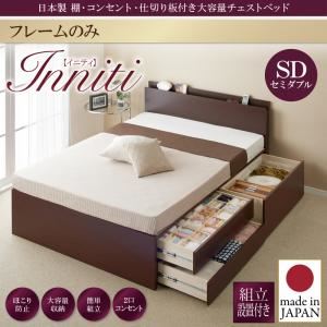 【組立設置費込】チェストベッド セミダブル【Inniti】【フレームのみ】ホワイト 日本製_棚・コンセント・仕切り板付き大容量チェストベッド【Inniti】イニティ