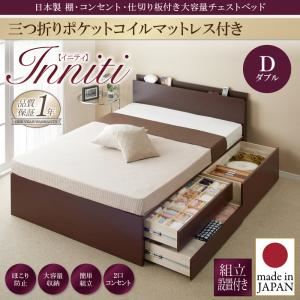 【組立設置費込】チェストベッド ダブル【Inniti】【三つ折りポケットコイルマットレス付き】ダークブラウン 日本製_棚・コンセント・仕切り板付き大容量チェストベッド【Inniti】イニティ