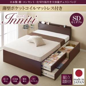 【組立設置費込】チェストベッド セミダブル【Inniti】【薄型ポケットコイルマットレス付き】ホワイト 日本製_棚・コンセント・仕切り板付き大容量チェストベッド【Inniti】イニティ