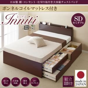 【組立設置費込】チェストベッド セミダブル【Inniti】【ボンネルコイルマットレス付き】ダークブラウン 日本製_棚・コンセント・仕切り板付き大容量チェストベッド【Inniti】イニティ