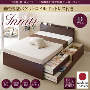 【組立設置費込】チェストベッド ダブル【Inniti】【国産薄型ポケットコイルマットレス付き】ナチュラル 日本製_棚・コンセント・仕切り板付き大容量チェストベッド【Inniti】イニティ