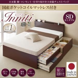 【組立設置費込】チェストベッド セミダブル【Inniti】【国産ポケットコイルマットレス付き】ナチュラル 日本製_棚・コンセント・仕切り板付き大容量チェストベッド【Inniti】イニティ