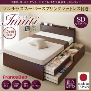 【組立設置費込】チェストベッド セミダブル【Inniti】【マルチラススーパースプリングマットレス付き】ナチュラル 日本製_棚・コンセント・仕切り板付き大容量チェストベッド【Inniti】イニティ