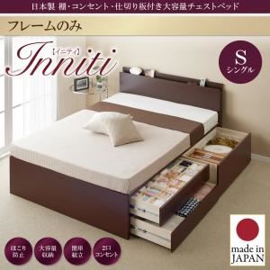 チェストベッド シングル【Inniti】【フレームのみ】ナチュラル 日本製_棚・コンセント・仕切り板付き大容量チェストベッド【Inniti】イニティ