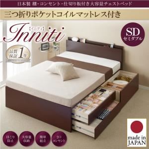 チェストベッド セミダブル【Inniti】【三つ折りポケットコイルマットレス付き】ナチュラル 日本製_棚・コンセント・仕切り板付き大容量チェストベッド【Inniti】イニティ