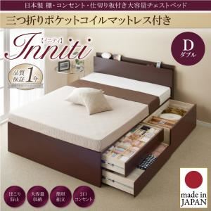 チェストベッド ダブル【Inniti】【三つ折りポケットコイルマットレス付き】ホワイト 日本製_棚・コンセント・仕切り板付き大容量チェストベッド【Inniti】イニティ