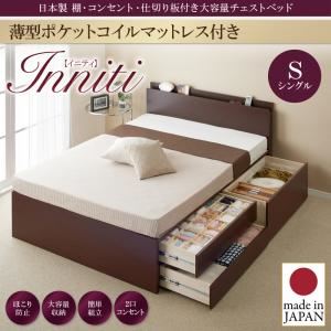 チェストベッド シングル【Inniti】【薄型ポケットコイルマットレス付き】ダークブラウン 日本製_棚・コンセント・仕切り板付き大容量チェストベッド【Inniti】イニティ