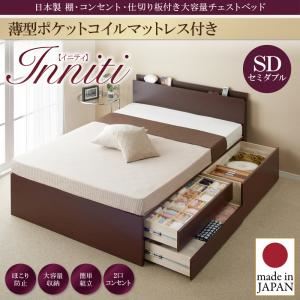 チェストベッド セミダブル【Inniti】【薄型ポケットコイルマットレス付き】ナチュラル 日本製_棚・コンセント・仕切り板付き大容量チェストベッド【Inniti】イニティ