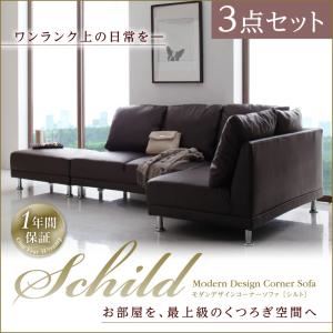 ソファーセット 3点セット【Schild】ブラック モダンデザインコーナーソファ【Schild】シルト